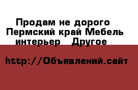 Продам не дорого - Пермский край Мебель, интерьер » Другое   